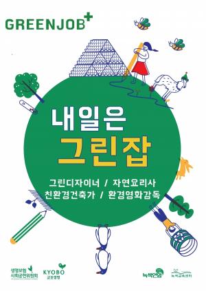 녹색연합, 청소년 대상 ‘그린잡 워크숍’ 개최