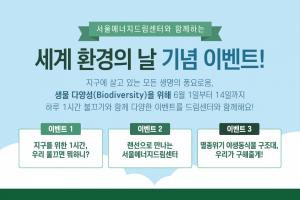 서울에너지드림센터, ‘2020 세계환경의 날’ 시민참여 프로그램 공개