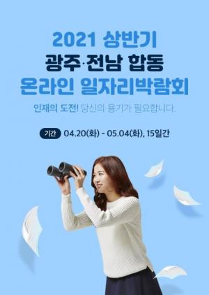 20일부터 광주․전남 합동 온라인 일자리박람회