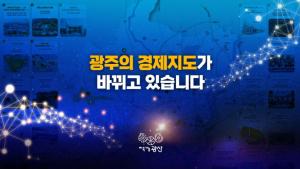 박병규 구청장, ​​​​​​​'광주 경제지도'가 광산구로 바뀐다